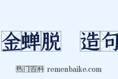 金蝉脱殻造句是什么意思的图片